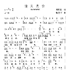 情义无价_通俗唱法乐谱_词曲:何启弘 钮大可