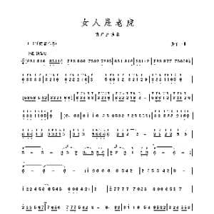 女人是老虎_歌谱投稿_词曲: 张千一