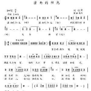 潼南的阳光_民歌简谱_词曲:刘晓 黄益远