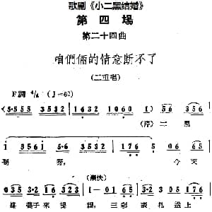 歌剧 小二黑结婚 全剧之第四场 第二十四曲 咱们俩的情意断不了