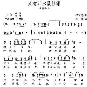 只有汗水最甘甜_民歌简谱_词曲:徐宗德 左锋