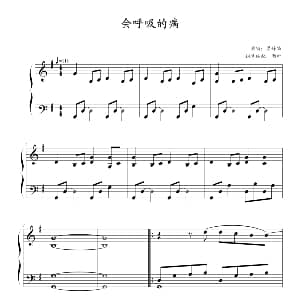 会呼吸的痛 钢琴谱 雨田