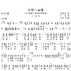 千年一朵莲_歌谱投稿_词曲:袁晨光 孔玉