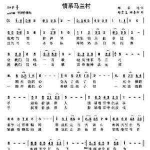 情系马兰村_民歌简谱_词曲:郑吉进 郑吉进 顾喜红