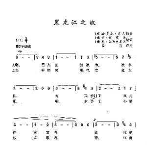 黑龙江之波_歌曲简谱_词曲:谢 波波夫填词 马 克尤斯