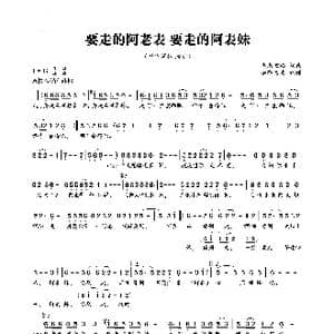 要走的阿老表 要走的阿表妹_歌曲简谱_词曲:奥杰阿格 奥杰阿格
