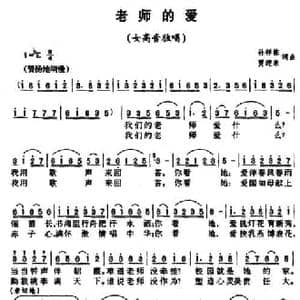 老师的爱_民歌简谱_词曲:孙祥栋 贾迎来 孙祥栋 贾迎来