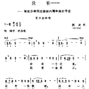 没有……_美声唱法乐谱_词曲:曲波