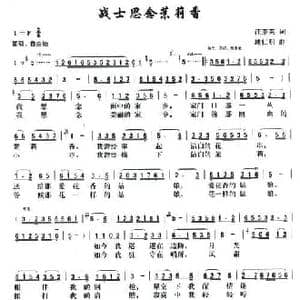 战士思念茉莉香_民歌简谱_词曲:汪茶英 施仁明
