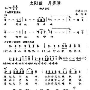太阳鼓 月亮琴_合唱歌谱_词曲:华涛琛 李刚