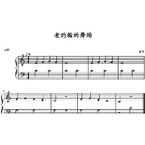 老约翰的舞蹈 钢琴谱