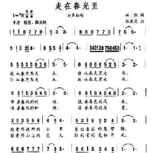 走在春光里_美声唱法乐谱_词曲:林红 胡道荣