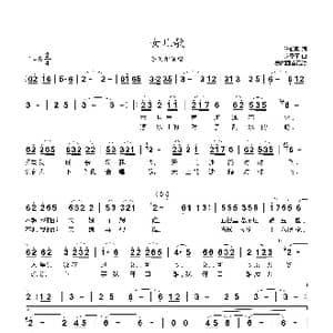 女儿歌_歌曲简谱_词曲:陈凯歌 赵季平
