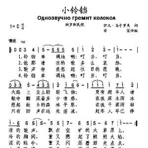 俄 小铃铛_歌谱投稿_词曲: 薛范 译配