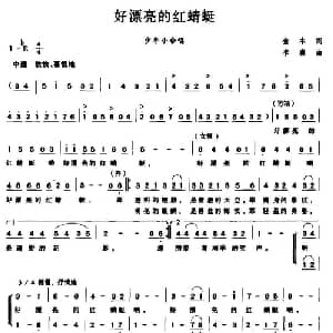 好漂亮的红蜻蜓_儿歌乐谱_词曲:金本 李森