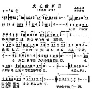 成长的岁月_通俗唱法乐谱_词曲:施秀枝 黄仁清