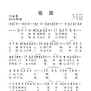 祖国_歌曲简谱_词曲:晓光 孟卫东