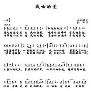 战士的爱_民歌简谱_词曲:苏蔚蔚 冯辉