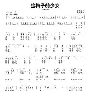 捡梅子的少女_民歌简谱_词曲:俞明龙 刘祖兴