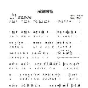 遥望胡杨_歌谱投稿_词曲:杜劲松 郭思丁