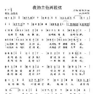 我的吉他两根弦_民歌简谱_词曲:石祥 铁源