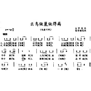 么鸟做巢做得高 _儿歌乐谱