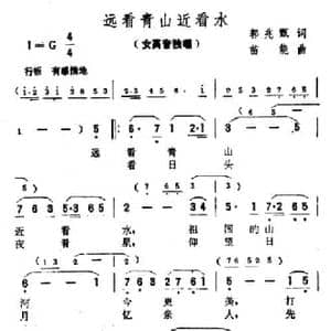 远看青山近看水_民歌简谱_词曲:郭兆甄 苗能