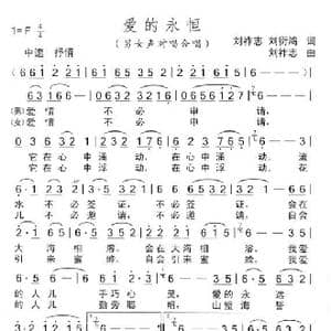 爱的永恒_歌曲简谱_词曲:刘祚志等 刘祚志