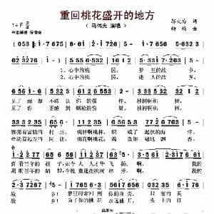 重回桃花盛开的地方_歌谱投稿_词曲:邬大为 柳杨