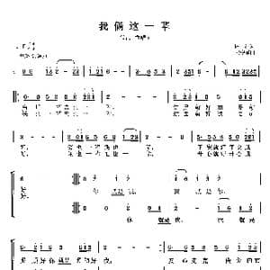 我俩这一辈_歌谱投稿_词曲:陈 红 陆中耀
