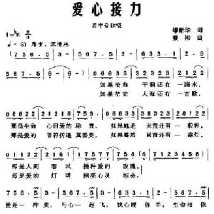 爱心接力_美声唱法乐谱_词曲:缪新华 蔡彬