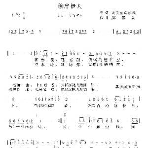 柳岸伊人_歌曲简谱_词曲:时夫宝 郝锡贵