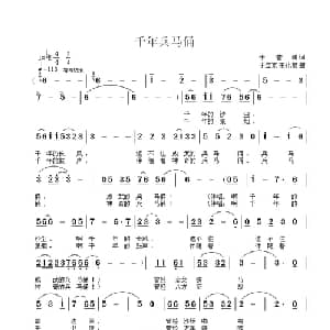 千年兵马俑_通俗唱法乐谱_词曲:于营绚 于立京 王化泉