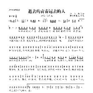 逝去的青春远去的人_歌曲简谱_词曲:孙三郎 孙三郎