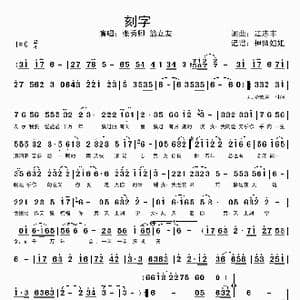 刻字_歌谱投稿_词曲:江志丰 江志丰