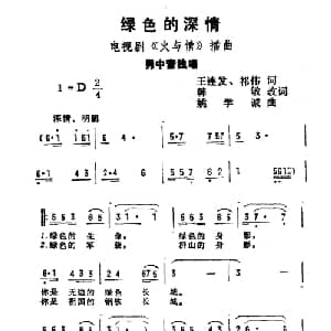 绿色的深情_通俗唱法乐谱_词曲:王连发 祁伟 姚学诚