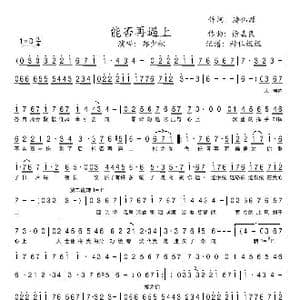 能否再遇上_歌谱投稿_词曲:潘伟源 徐嘉良