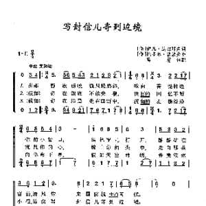 ​写封信儿寄到边境_歌曲简谱_词曲: 保 伊凡 达拉耶夫 保 托多尔 波波夫