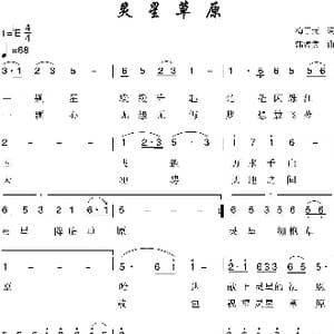 灵星草原_歌曲简谱_词曲:梅子元 蒲海宾