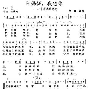 阿妈妮,我想你 一个老兵的思念_合唱歌谱_词曲:文耀 文耀