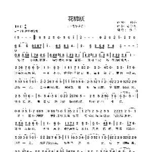 花棉袄_歌谱投稿_词曲:刘伟 栾仁杰