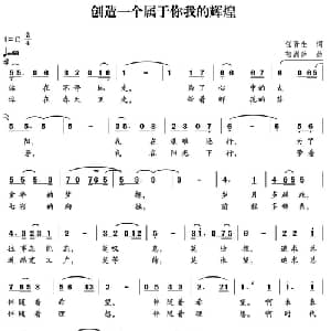 创造一个属于你我的辉煌_合唱歌谱_词曲:任晋生 郁洲萍
