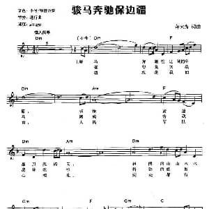 电子琴谱 | 骏马奔驰保边疆 弹唱谱