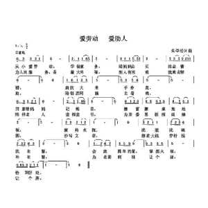 爱劳动 爱助人_歌曲简谱_词曲:朱国鑫 朱国鑫