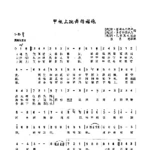 ​18甲板上跳舞的姑娘 俄罗斯 _外国歌谱_词曲:谢 格瑞本尼柯夫 尼 多布朗拉沃夫 阿 巴赫慕托娃