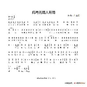病毒无情人有情_歌谱投稿_词曲:卢玉琼 卢玉琼