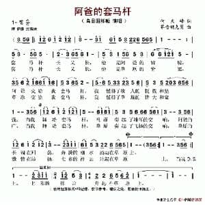 阿爸的套马杆_歌谱投稿_词曲:何天峰 赛音朝克图