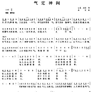 气定神闲_通俗唱法乐谱_词曲:心生 米宜 米宜