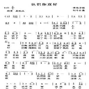 认识你真好_民歌简谱_词曲:谭梅芳 胡守奋