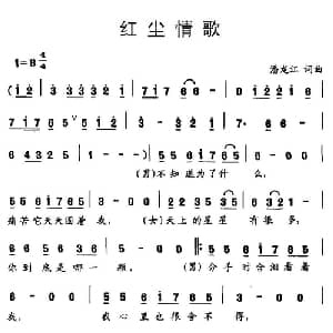 红尘情歌_通俗唱法乐谱_词曲:潘龙江 潘龙江